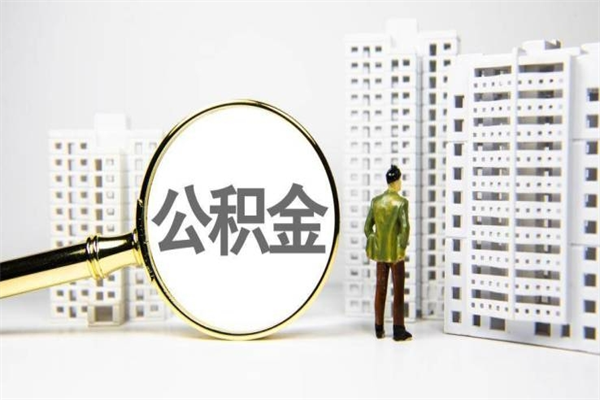 公积金新一轮调整来了-兴化公积金代办平台