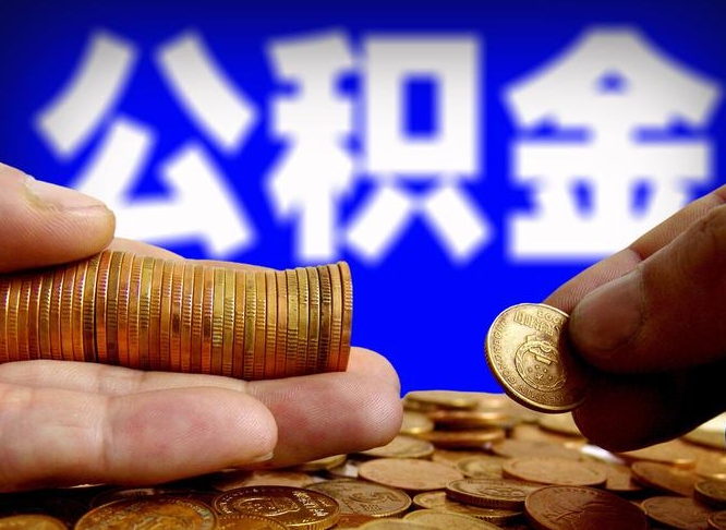 公积金是一定要交的吗-兴化公积金代办平台